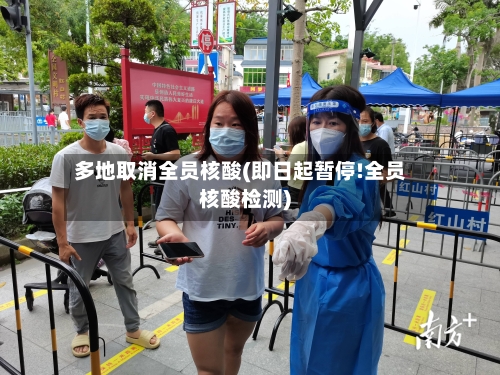 多地取消全员核酸(即日起暂停!全员核酸检测)
