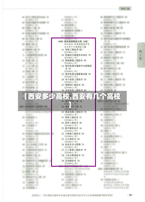 【西安多少高校,西安有几个高校】