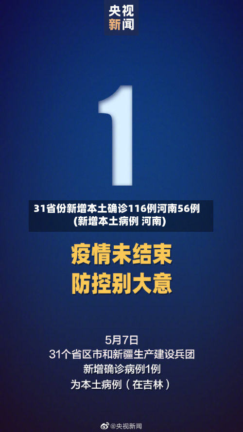 31省份新增本土确诊116例河南56例(新增本土病例 河南)-第2张图片