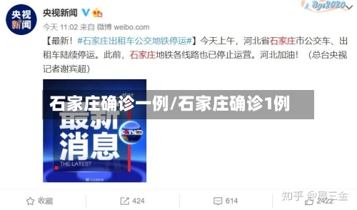 石家庄确诊一例/石家庄确诊1例