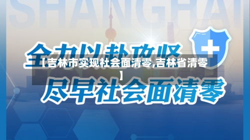 【吉林市实现社会面清零,吉林省清零】