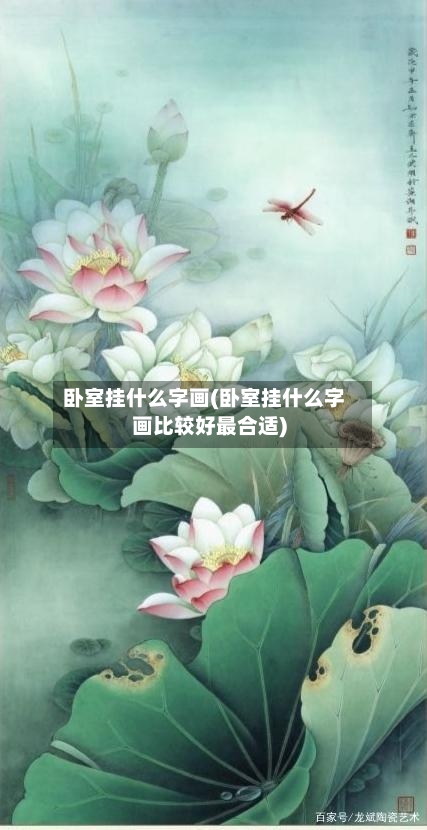 卧室挂什么字画(卧室挂什么字画比较好最合适)