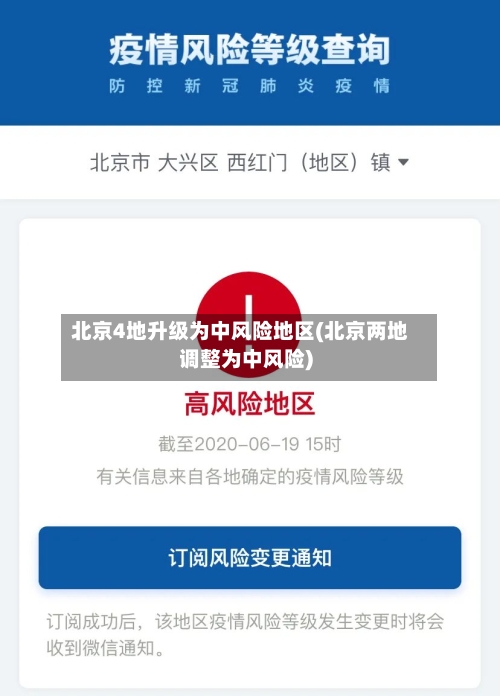 北京4地升级为中风险地区(北京两地调整为中风险)