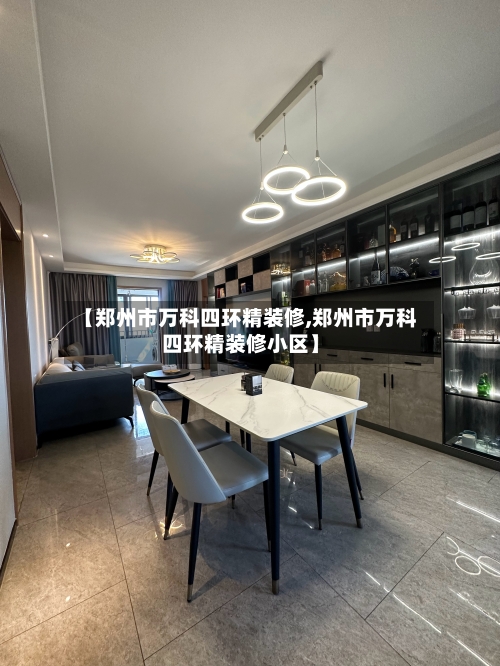 【郑州市万科四环精装修,郑州市万科四环精装修小区】