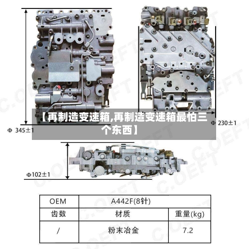 【再制造变速箱,再制造变速箱最怕三个东西】