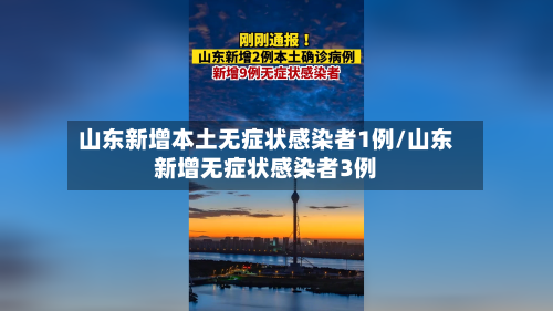 山东新增本土无症状感染者1例/山东新增无症状感染者3例