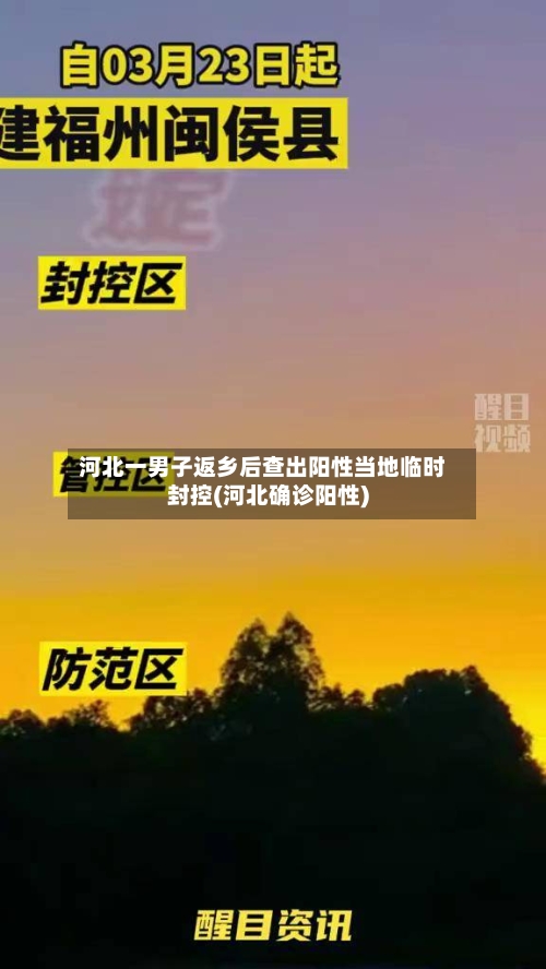 河北一男子返乡后查出阳性当地临时封控(河北确诊阳性)