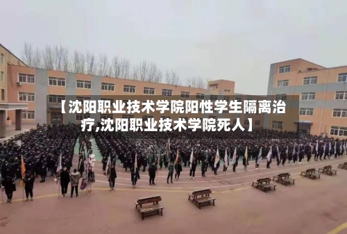 【沈阳职业技术学院阳性学生隔离治疗,沈阳职业技术学院死人】-第2张图片