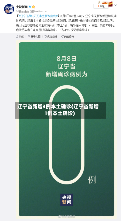 辽宁省新增3例本土确诊(辽宁省新增1例本土确诊)