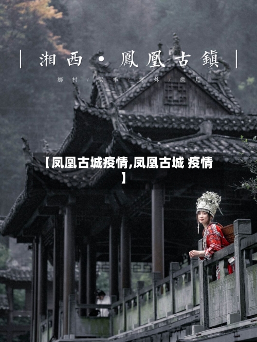 【凤凰古城疫情,凤凰古城 疫情】-第3张图片