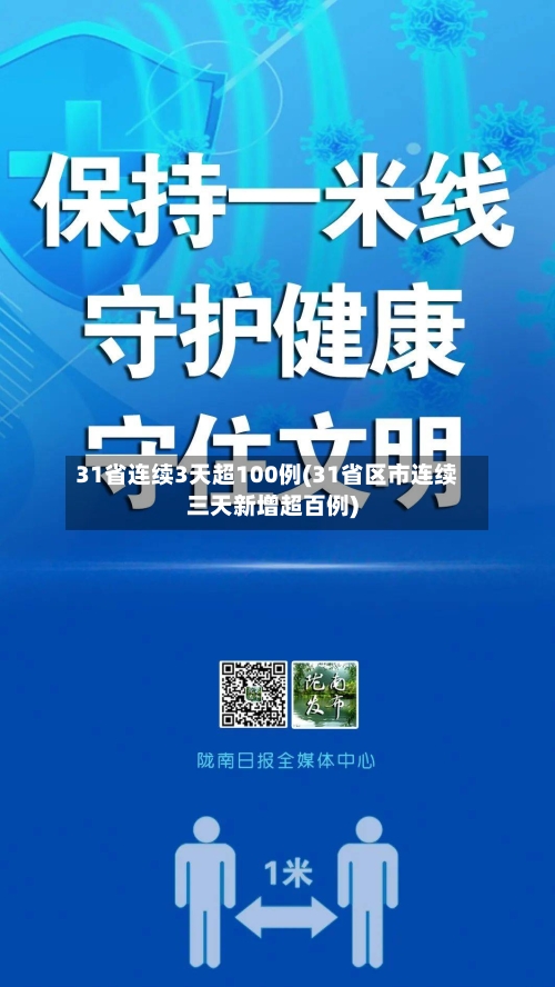 31省连续3天超100例(31省区市连续三天新增超百例)