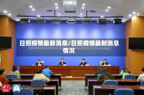 日照疫情最新消息/日照疫情最新消息情况-第2张图片