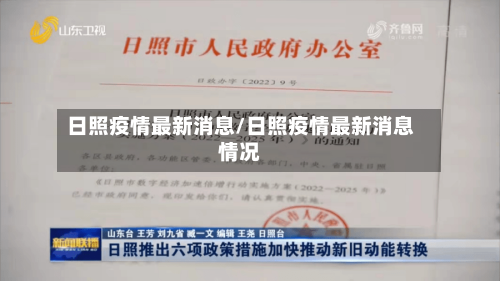 日照疫情最新消息/日照疫情最新消息情况