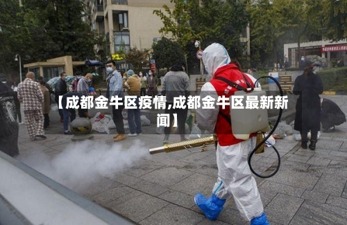【成都金牛区疫情,成都金牛区最新新闻】