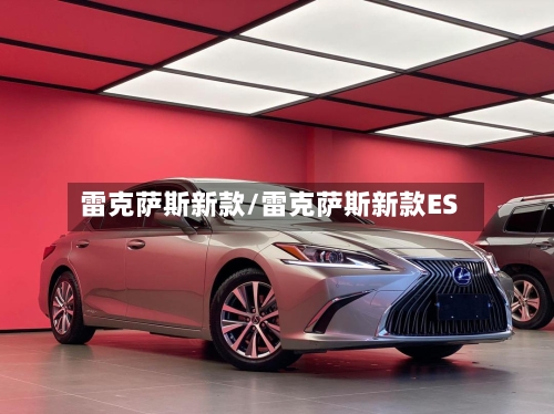 雷克萨斯新款/雷克萨斯新款ES