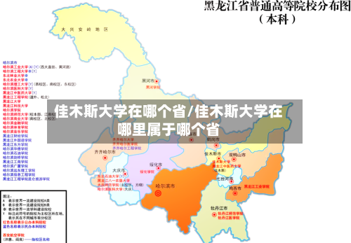 佳木斯大学在哪个省/佳木斯大学在哪里属于哪个省