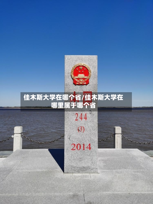 佳木斯大学在哪个省/佳木斯大学在哪里属于哪个省-第2张图片