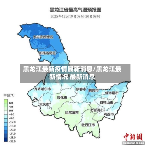 黑龙江最新疫情最新消息/黑龙江最新情况 最新消息