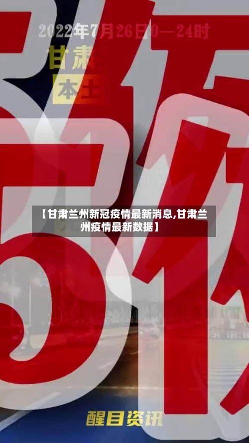 【甘肃兰州新冠疫情最新消息,甘肃兰州疫情最新数据】