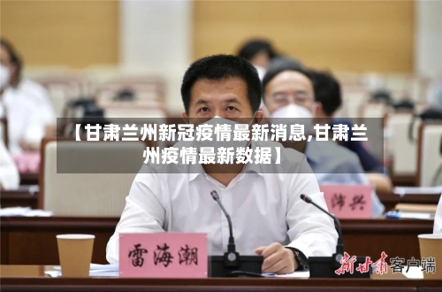 【甘肃兰州新冠疫情最新消息,甘肃兰州疫情最新数据】-第2张图片