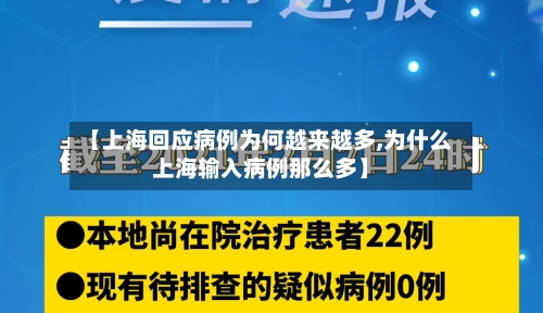 【上海回应病例为何越来越多,为什么上海输入病例那么多】-第3张图片