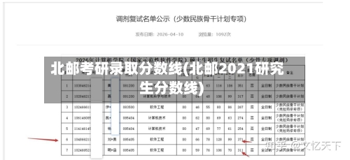 北邮考研录取分数线(北邮2021研究生分数线)