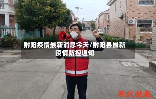 射阳疫情最新消息今天/射阳县最新疫情防控通知