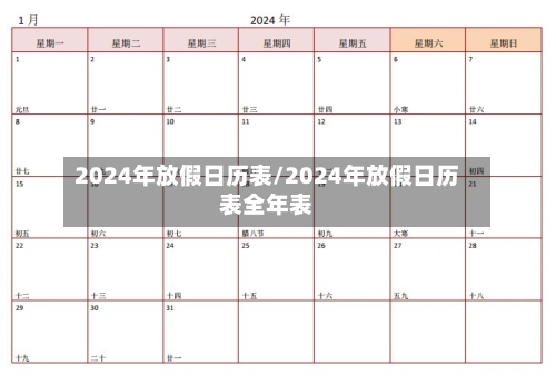 2024年放假日历表/2024年放假日历表全年表