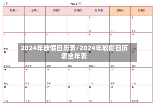 2024年放假日历表/2024年放假日历表全年表-第3张图片