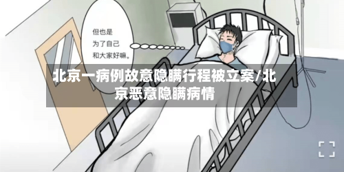 北京一病例故意隐瞒行程被立案/北京恶意隐瞒病情-第3张图片