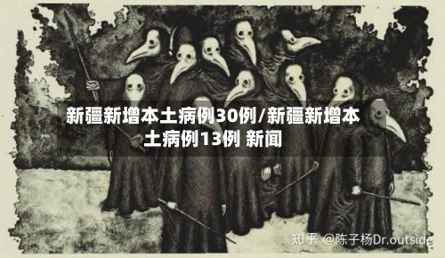 新疆新增本土病例30例/新疆新增本土病例13例 新闻-第2张图片