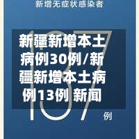 新疆新增本土病例30例/新疆新增本土病例13例 新闻-第3张图片