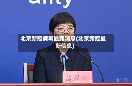 北京新冠病毒最新消息(北京新冠最新信息)-第3张图片