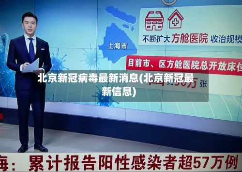 北京新冠病毒最新消息(北京新冠最新信息)