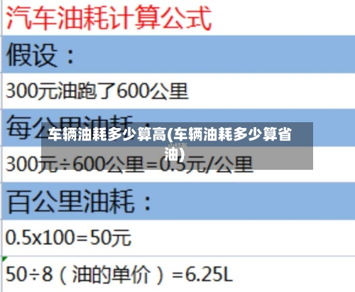 车辆油耗多少算高(车辆油耗多少算省油)