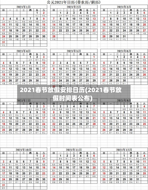 2021春节放假安排日历(2021春节放假时间表公布)