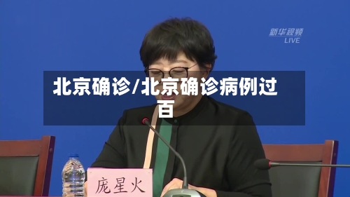北京确诊/北京确诊病例过百