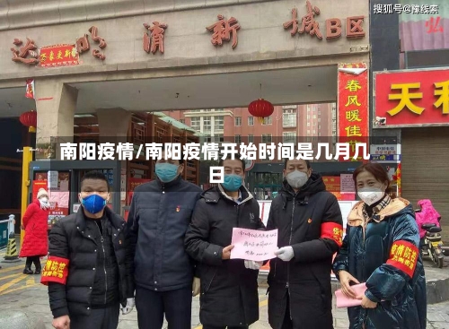 南阳疫情/南阳疫情开始时间是几月几日