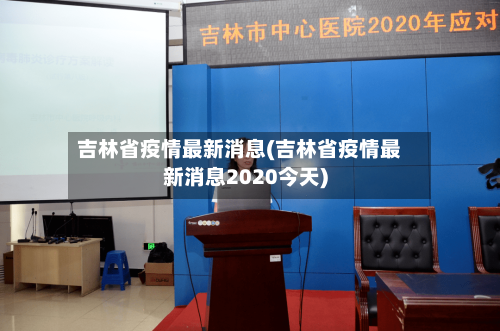 吉林省疫情最新消息(吉林省疫情最新消息2020今天)