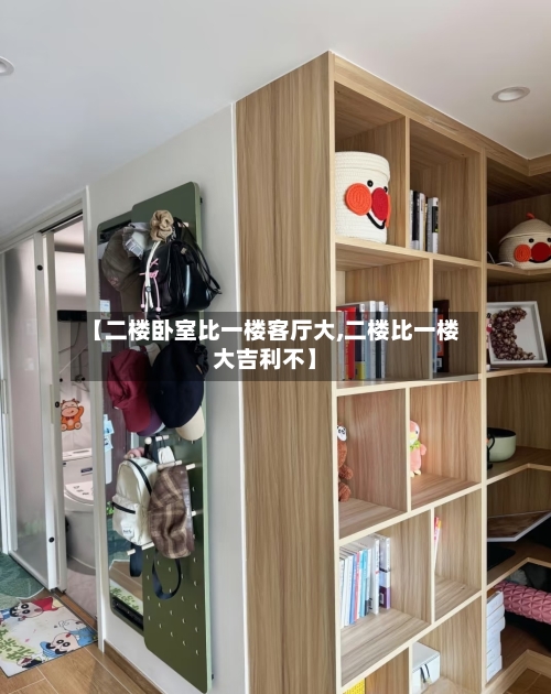 【二楼卧室比一楼客厅大,二楼比一楼大吉利不】