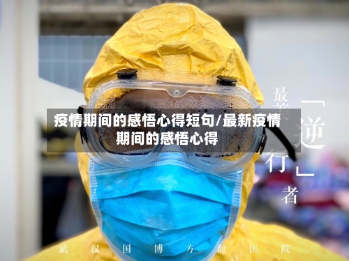 疫情期间的感悟心得短句/最新疫情期间的感悟心得