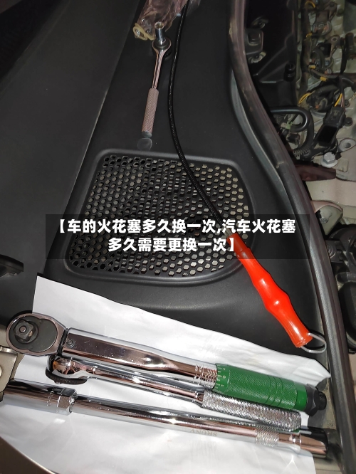 【车的火花塞多久换一次,汽车火花塞多久需要更换一次】-第3张图片