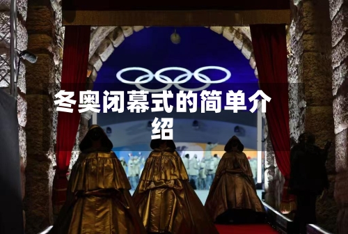 冬奥闭幕式的简单介绍-第2张图片