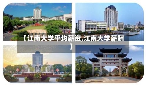 【江南大学平均薪资,江南大学薪酬】