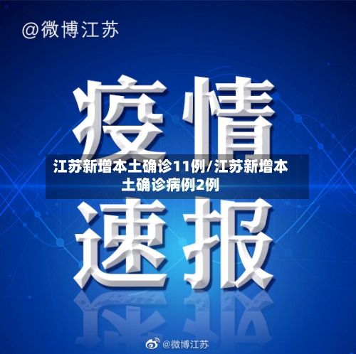 江苏新增本土确诊11例/江苏新增本土确诊病例2例