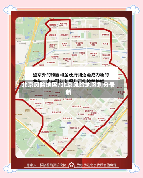 北京风险地区/北京风险地区划分最新