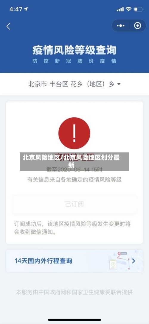 北京风险地区/北京风险地区划分最新-第3张图片
