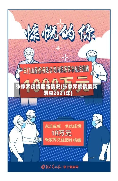 张家界疫情最新情况(张家界疫情最新消息2021年)-第2张图片