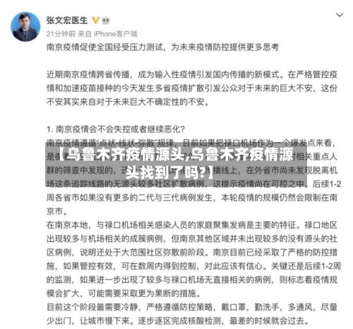 【乌鲁木齐疫情源头,乌鲁木齐疫情源头找到了吗?】-第3张图片