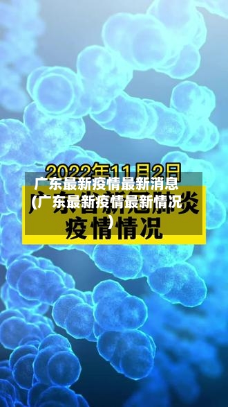 广东最新疫情最新消息(广东最新疫情最新情况)
